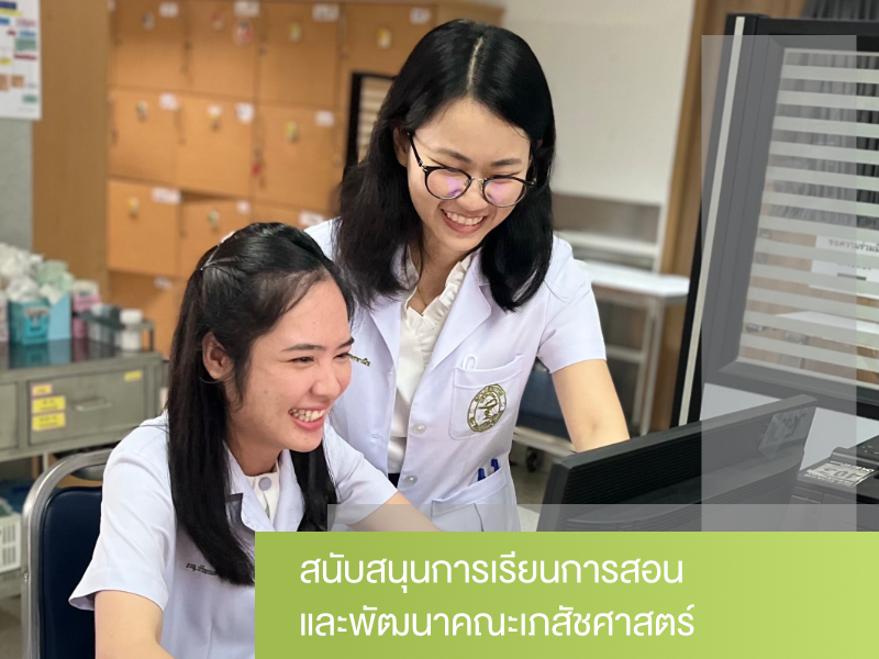 สนับสนุนการเรียนการสอนและพัฒนาคณะเภสัชศาสตร์