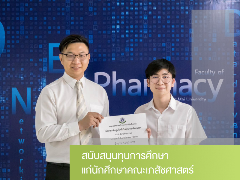 เป็นทุนการศึกษาสำหรับนักศึกษาคณะเภสัชศาสตร์